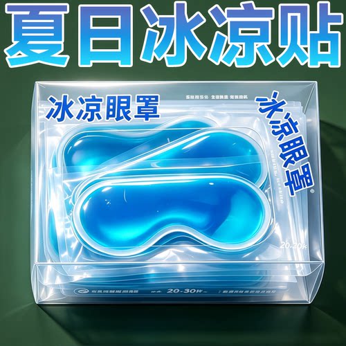 叶黄素冰敷眼罩冷敷眼贴护眼专用