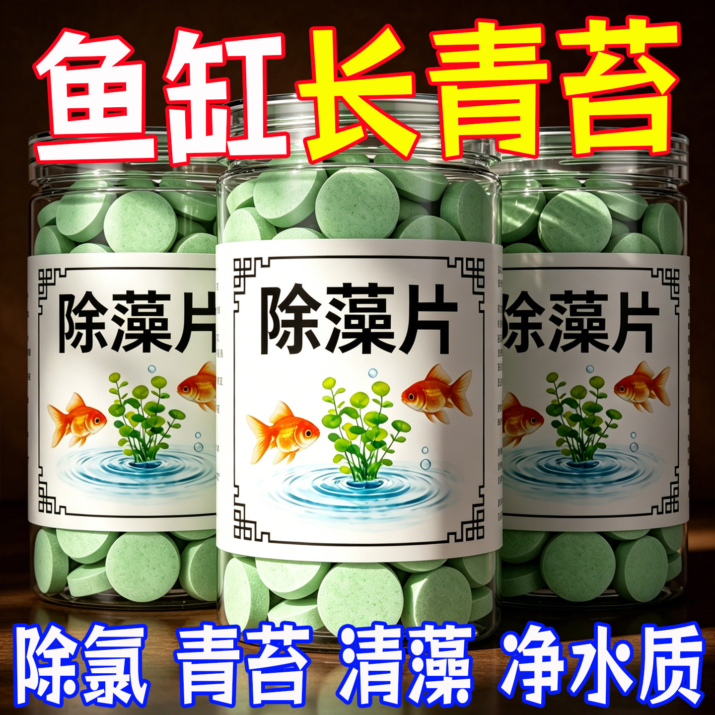 鱼缸除藻片绿藻青苔清除神器