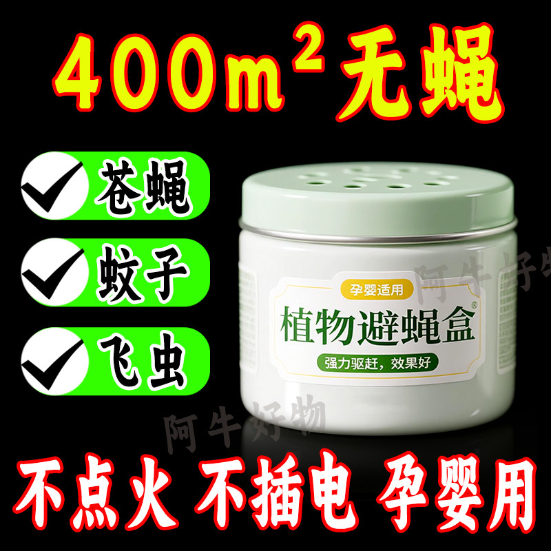 【防蝇神器】德国强效驱蝇魔盒驱除苍蝇药卧室厨房间无毒孕婴用