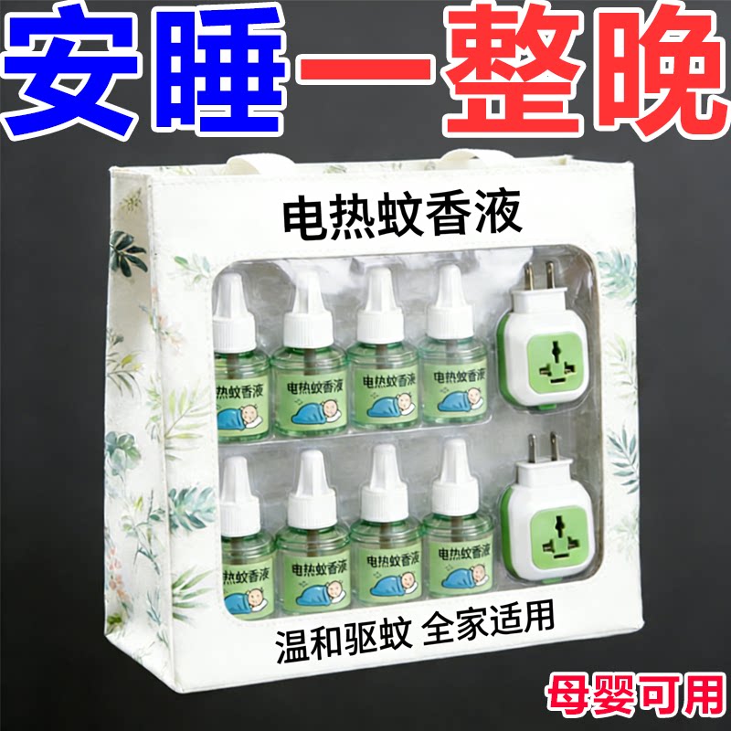 电热蚊香液无味婴儿驱蚊非无毒