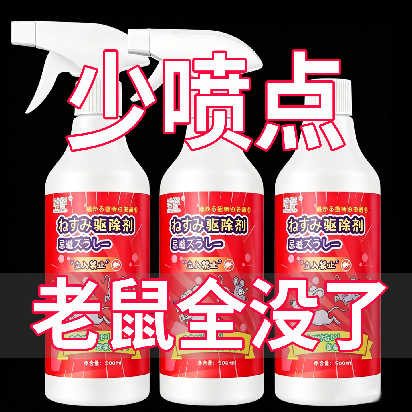强效驱鼠喷雾剂植物气味避鼠喷雾超强驱鼠驱虫剂老鼠药剂神器汽车