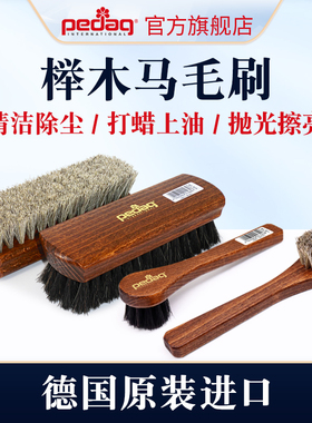 PEDAG进口马毛马鬃毛清洁专用护理红翼刷子皮鞋皮包软毛上油鞋刷