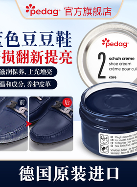 德国pedag进口蓝色皮衣补色翻新豆豆鞋油真皮深蓝色皮鞋修复保养