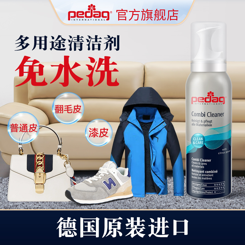 奢饰品皮具清洗pedag免水洗清洁