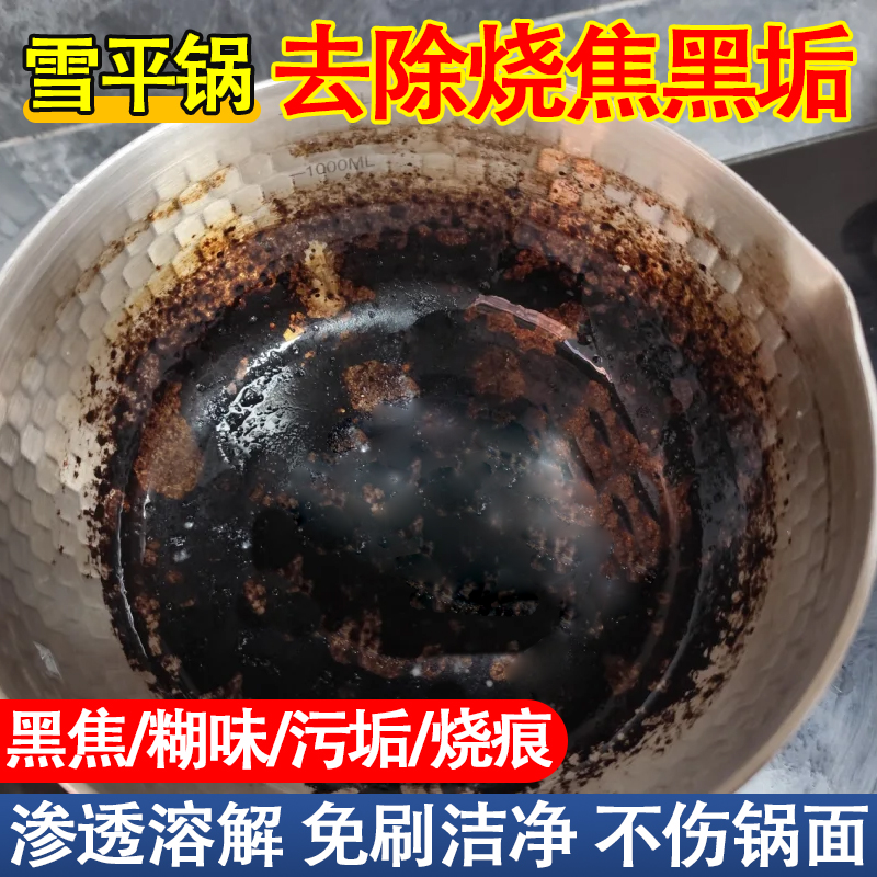 雪平锅烧焦黑垢清洁剂不锈钢锅底