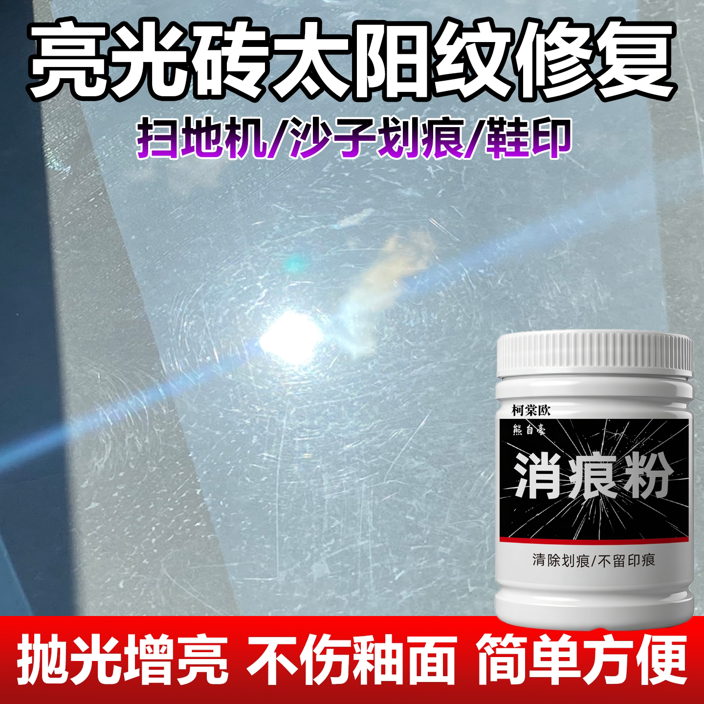 瓷砖太阳纹划痕清除剂亮光面地砖洁瓷剂