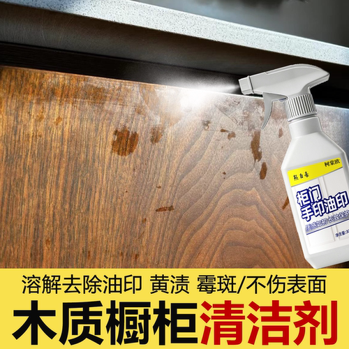 木质橱柜清洁剂厨房肤感柜门油污手渍印记清洗木家具柜子翻新wg