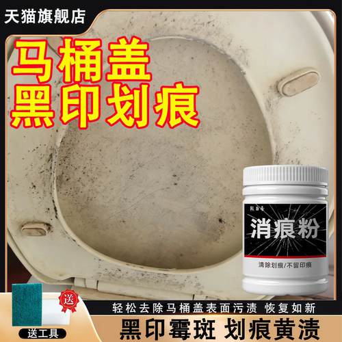 马桶盖黑印划痕发黄清洗剂除垢