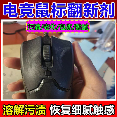 鼠标清洁剂罗技无线键盘涂层污渍黏腻老化包浆手柄耳机仓去油污wg