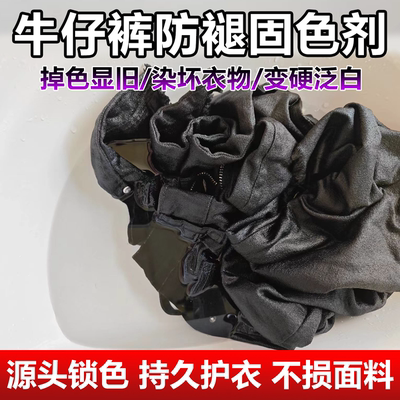 牛仔裤固色剂衣物增艳防掉色神器黑色衣服锁色护褪色防止脱色剂wg