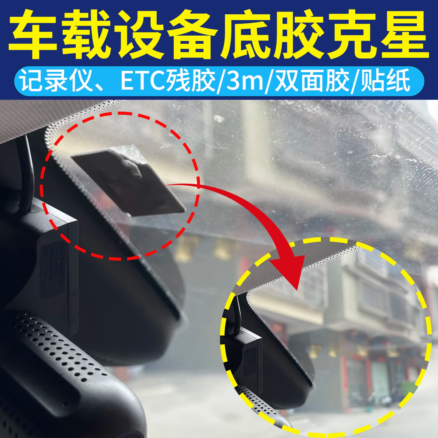 行车记录仪拆卸残留胶渍去除剂不伤玻璃汽车ETC解胶剂强力无痕xm