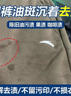 灰色卫裤去油渍斑点衣物卫衣去油王去除顽固污渍神器渗透清洗剂wg