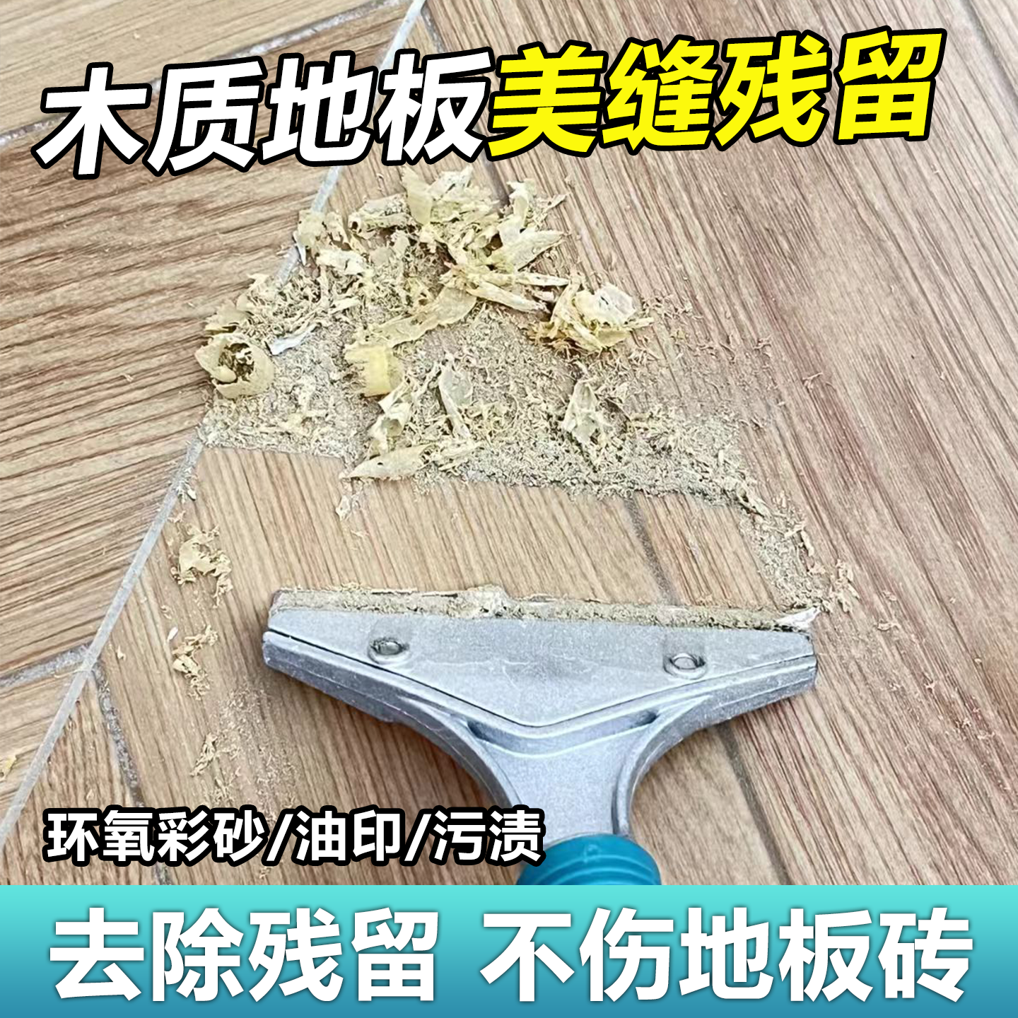 木地板美缝隙环氧彩砂残留清洗剂