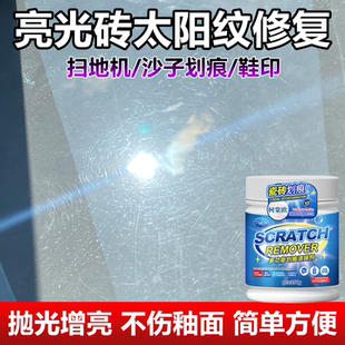 瓷砖太阳纹划痕清除剂亮光面地砖扫地机去刮痕金属黑印釉面修复wg
