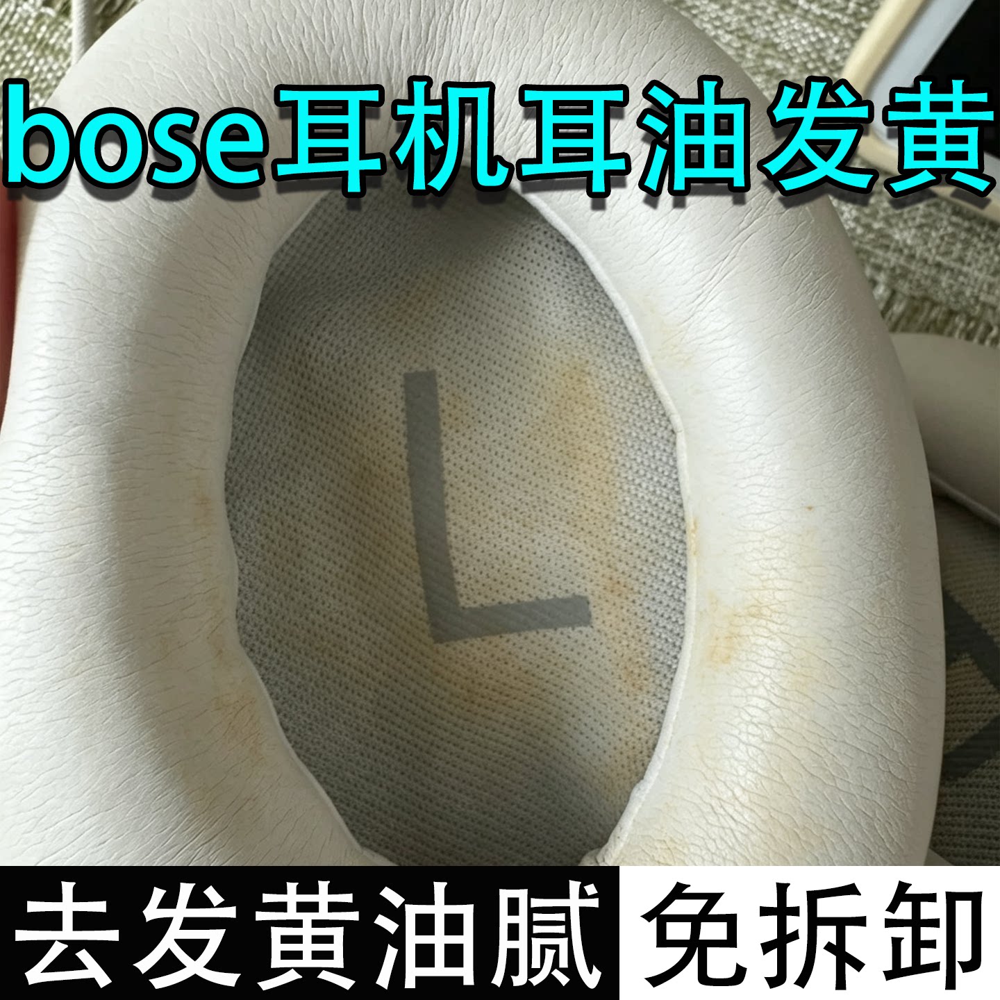 Bose头戴式耳机清洁剂海绵去黄垢免拆干洗耳机套清洗除油渍神器c1
