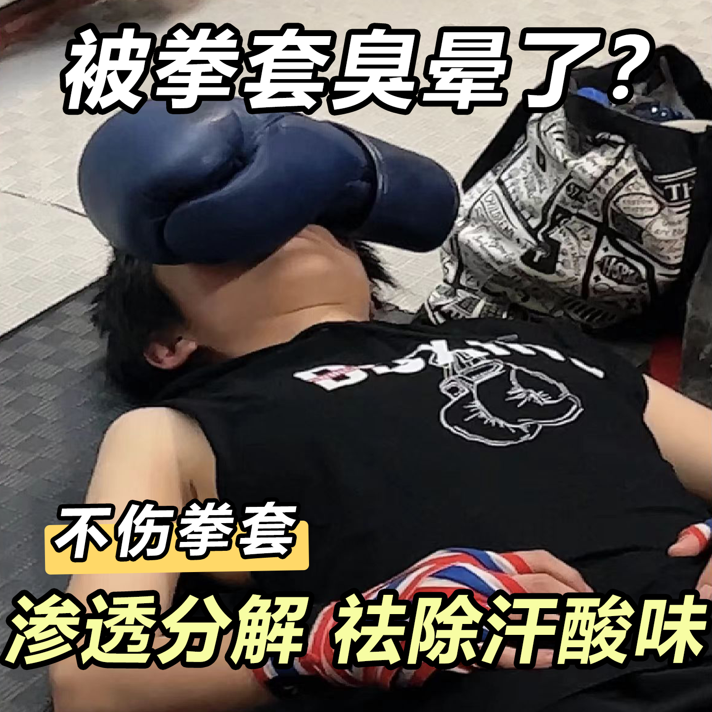 拳击手套除臭剂儿童散打搏击运动拳套去除汗酸臭味皮革清洁异味wg