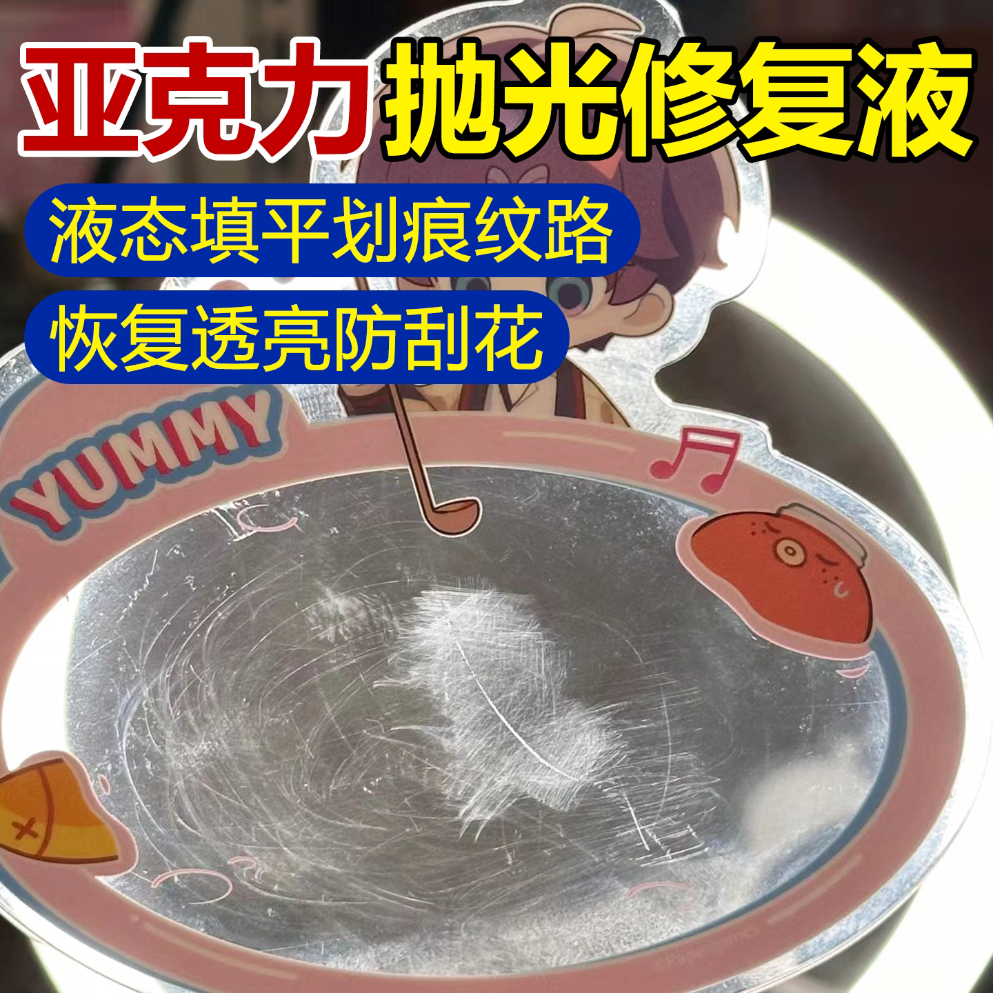 亚克力修复抛光液透明塑料盒谷子树脂划痕腐蚀ps板透亮镀晶剂wg