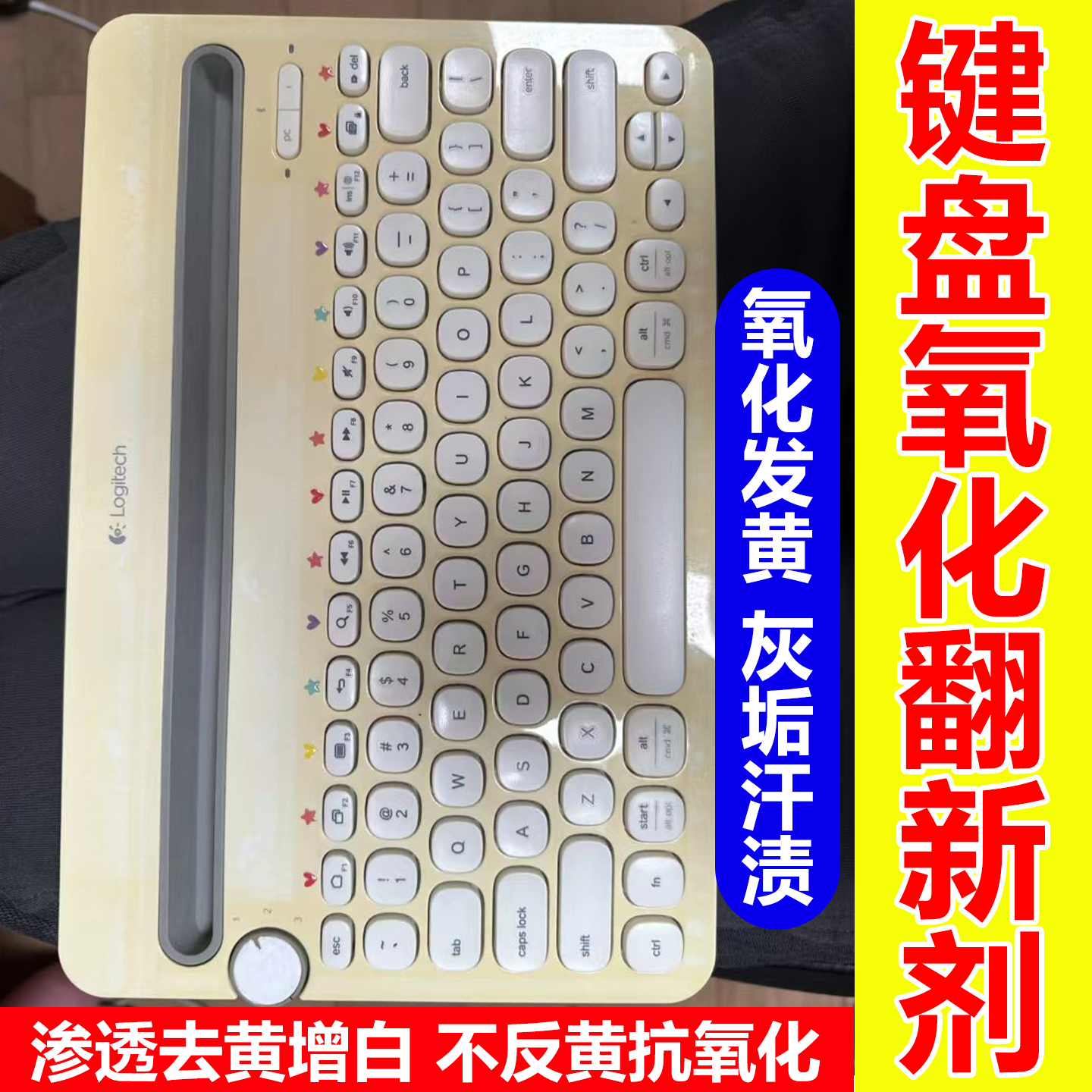 白色键盘氧化发黄翻新剂罗技机械笔记本去油渍污垢去黄漂白神器wg