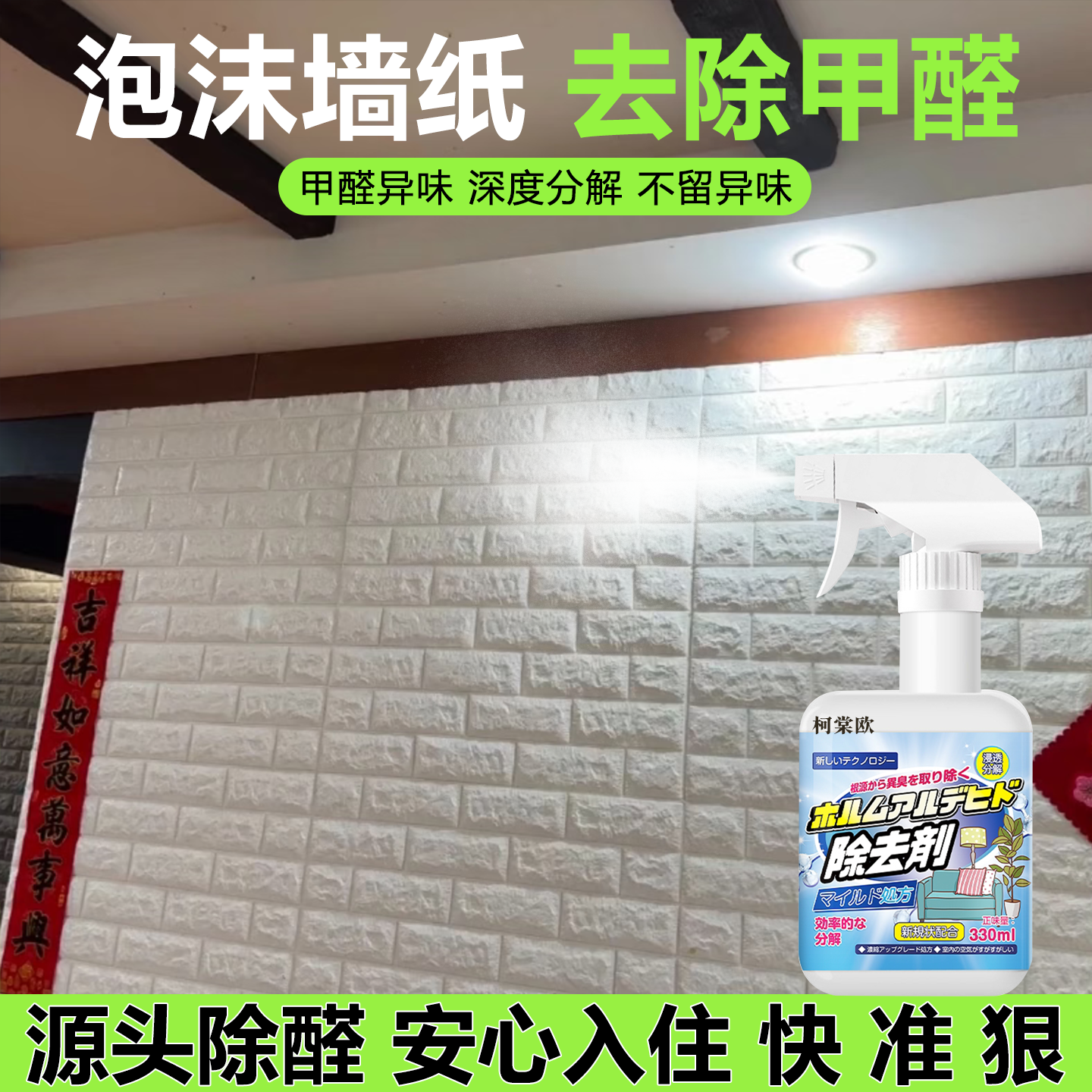 泡沫墙纸壁纸去除甲醛去异味喷雾
