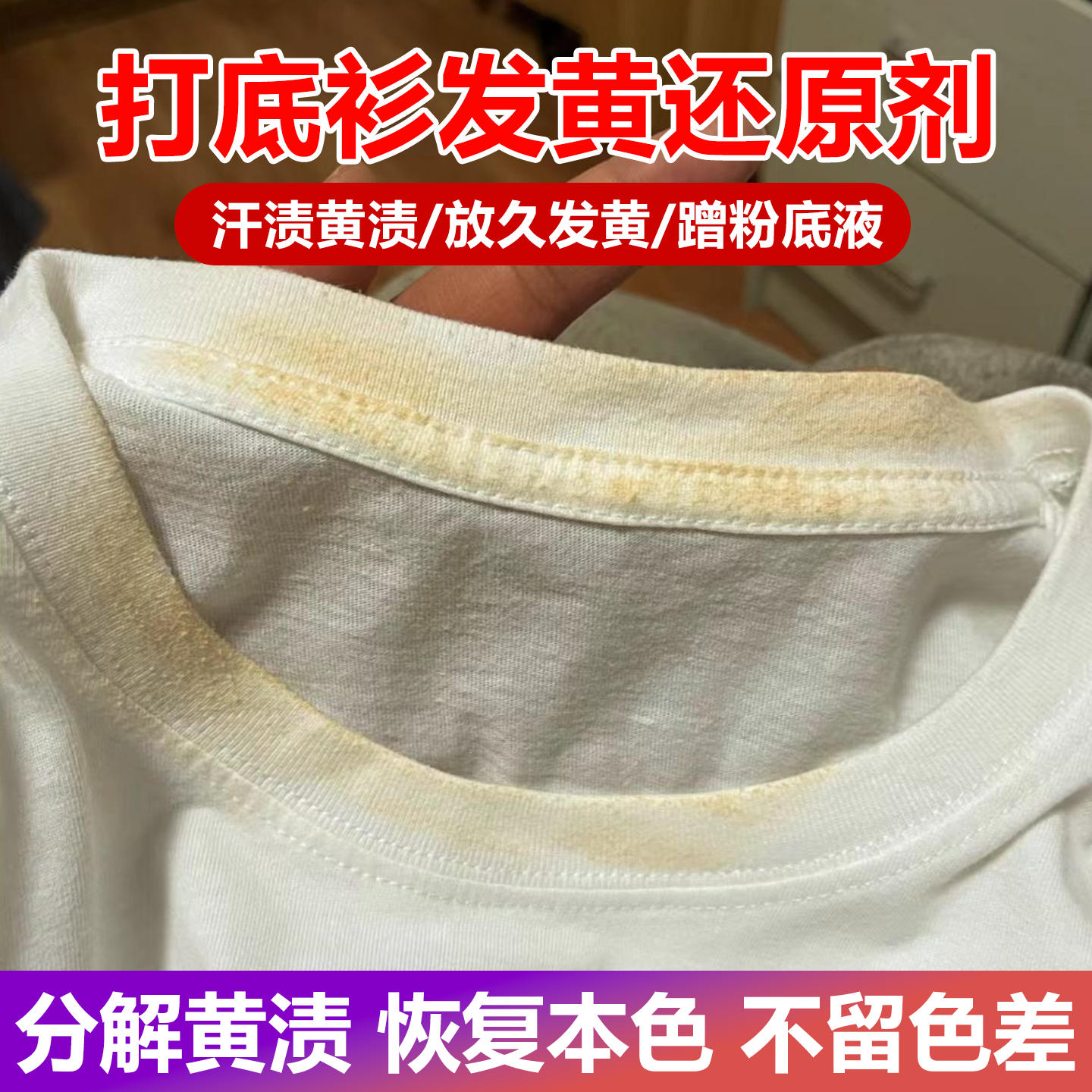 白色衬衫打底衫放久衣领净发黄去污去黄清洗领口汗渍粉底神器wg