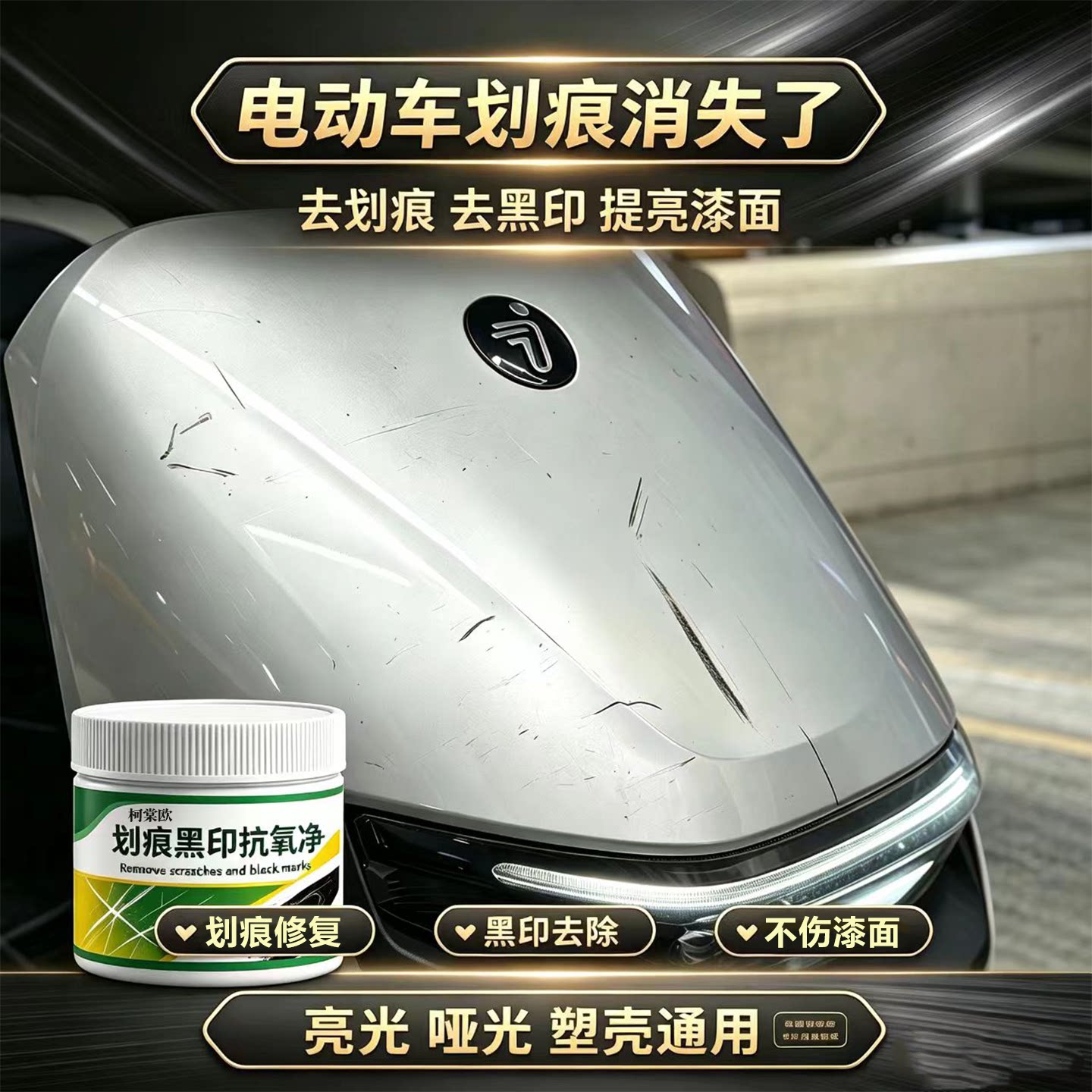 电动车划痕修复膏电瓶摩托车剐蹭刮擦痕迹黑印去除塑料外壳翻新wg图片