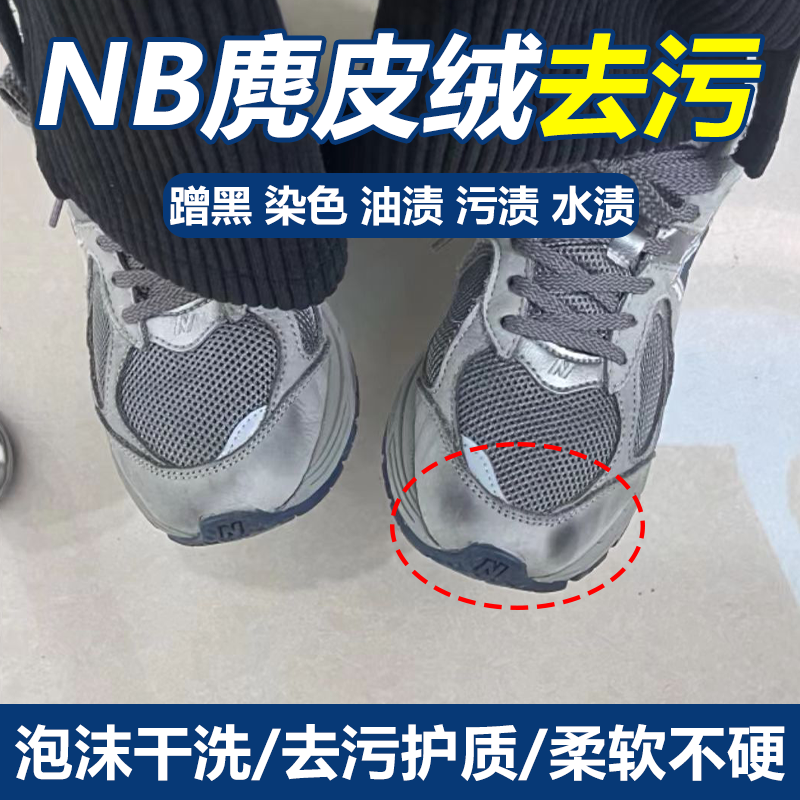 翻毛皮鞋清洁护理麂皮nb新百鞋染色蹭黑油渍磨砂绒面清洗翻新wg