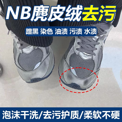 翻毛皮鞋清洁护理麂皮nb新百鞋染色蹭黑油渍磨砂绒面清洗翻新wg