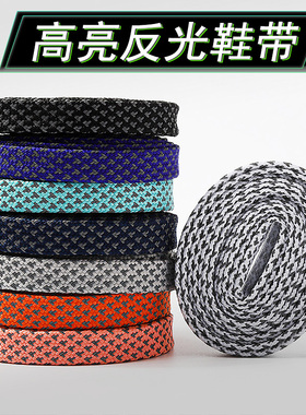 鞋带3M反光扁平适配匡威高低帮男女篮球空军一号AJ1椰子NMD鞋带绳