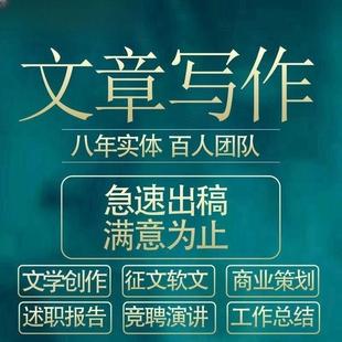 代寫文章代寫演講稿征文撰寫述職報告總結材料潤色修改代筆寫作