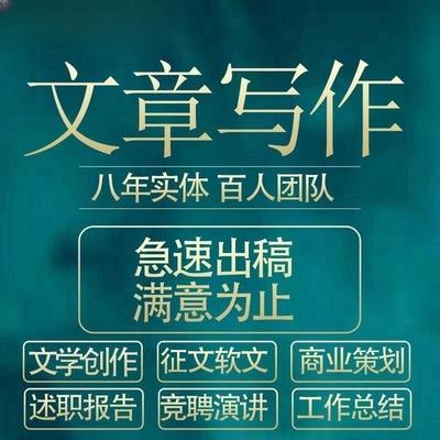 代写文章代写演讲稿征文撰写述职报告总结材料润色修改代笔写作