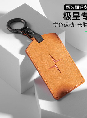 适用Polestar极星2钥匙套Polestar1/3扣极星4卡片包高档壳翻毛皮