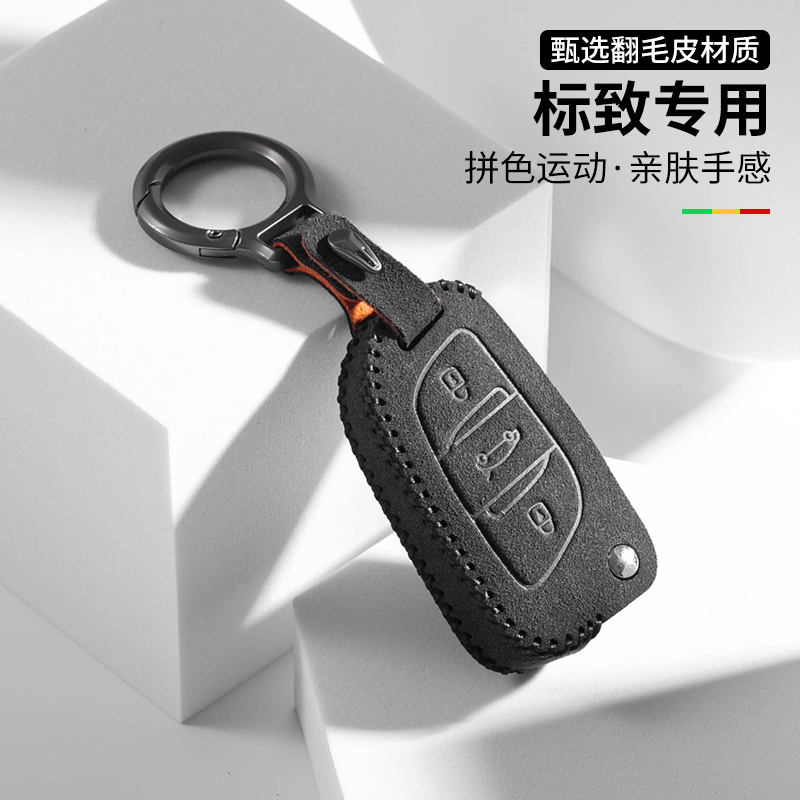 适用东风标致308/408/508钥匙套2