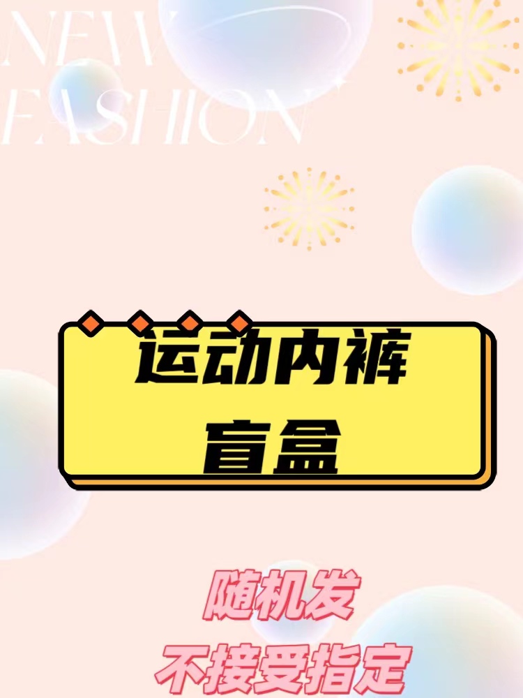 运动内裤盲盒福利男士肥佬裤透气