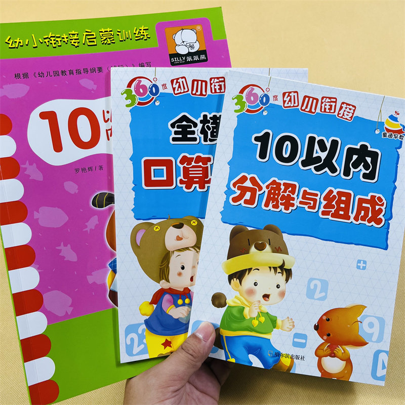 3册全横式口算题卡10以内加减法1-10数字分解组成 学前班数学练习册中大班数学教材幼儿园算数本数字分成书十以内加减法口算心算