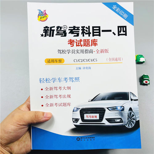 新驾考科目一四考试题库全国通用