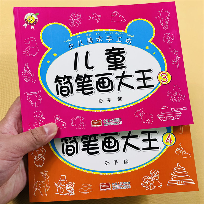 【2册】儿童简笔画大王3/4儿童绘画入门启蒙幼儿园动物人物儿童画画绘画教材手绘本各种生动活泼的动物人物形象漂亮有趣创意手工书