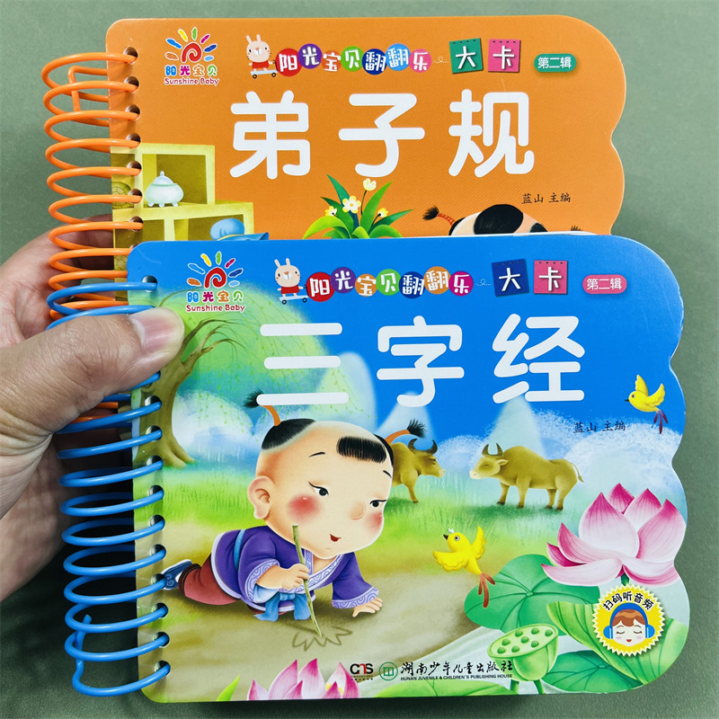 弟子规三字经宝宝学前卡片2册