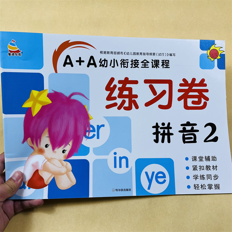 A+A测试卷幼小衔接拼音练习册一日一练全套幼儿园大班学前班入学准备教材训练幼升小升一年级衔接汉语拼音字母拼读训练基础天天练