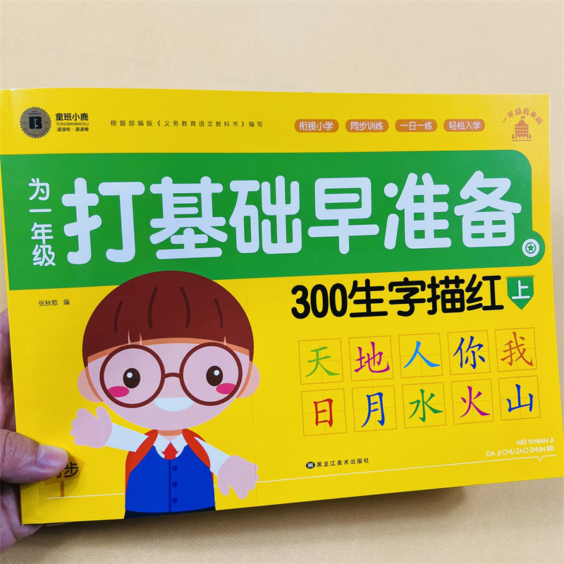 汉字描红本3-6岁幼儿园学前班幼小衔接铅笔字帖入学准备书籍教材笔顺描红练字本幼儿练习册天天练人教版同步一年级上册生字表字帖
