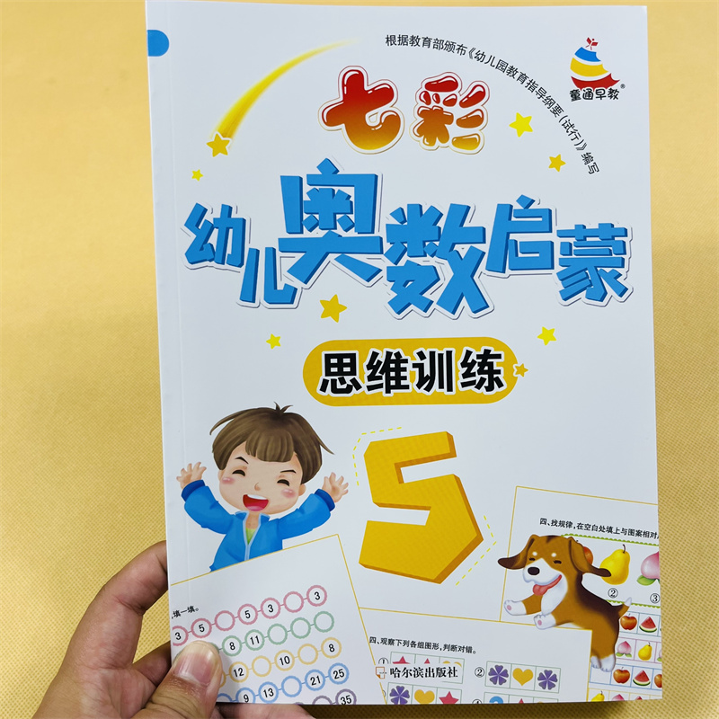 62页七彩幼儿奥数启蒙思维训练5