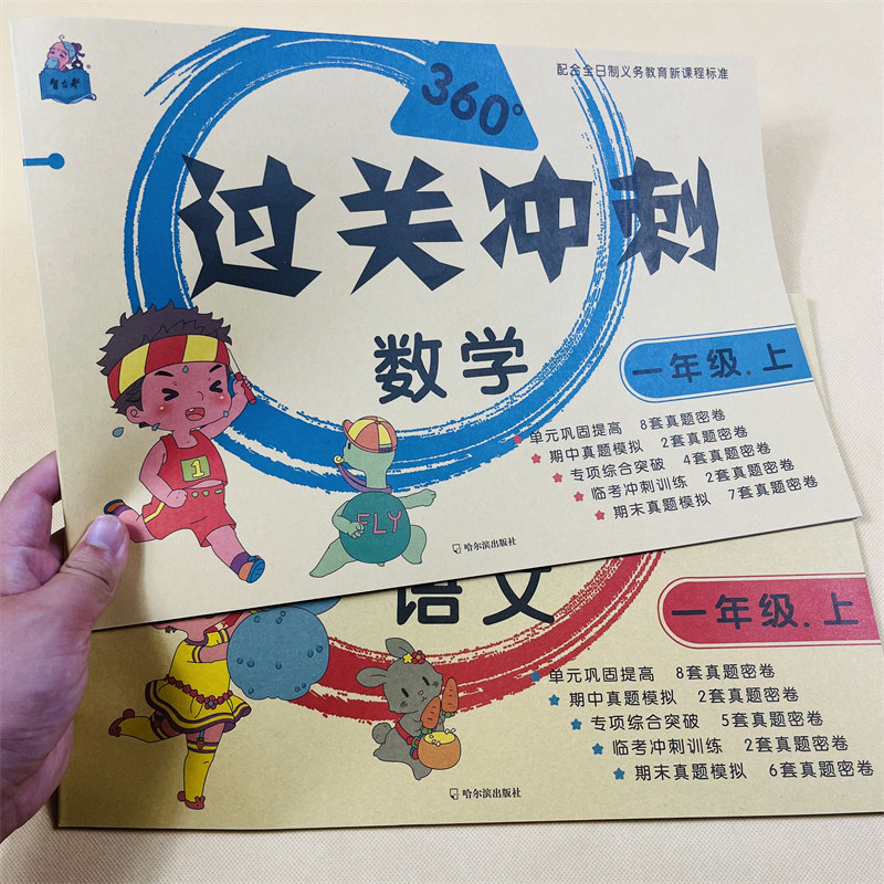 全2册一年级上册语文数学过关冲刺人教版小学同步训练单元巩固提高期中期末真题模拟密卷冲刺训练本口算应用题卡带参考答案