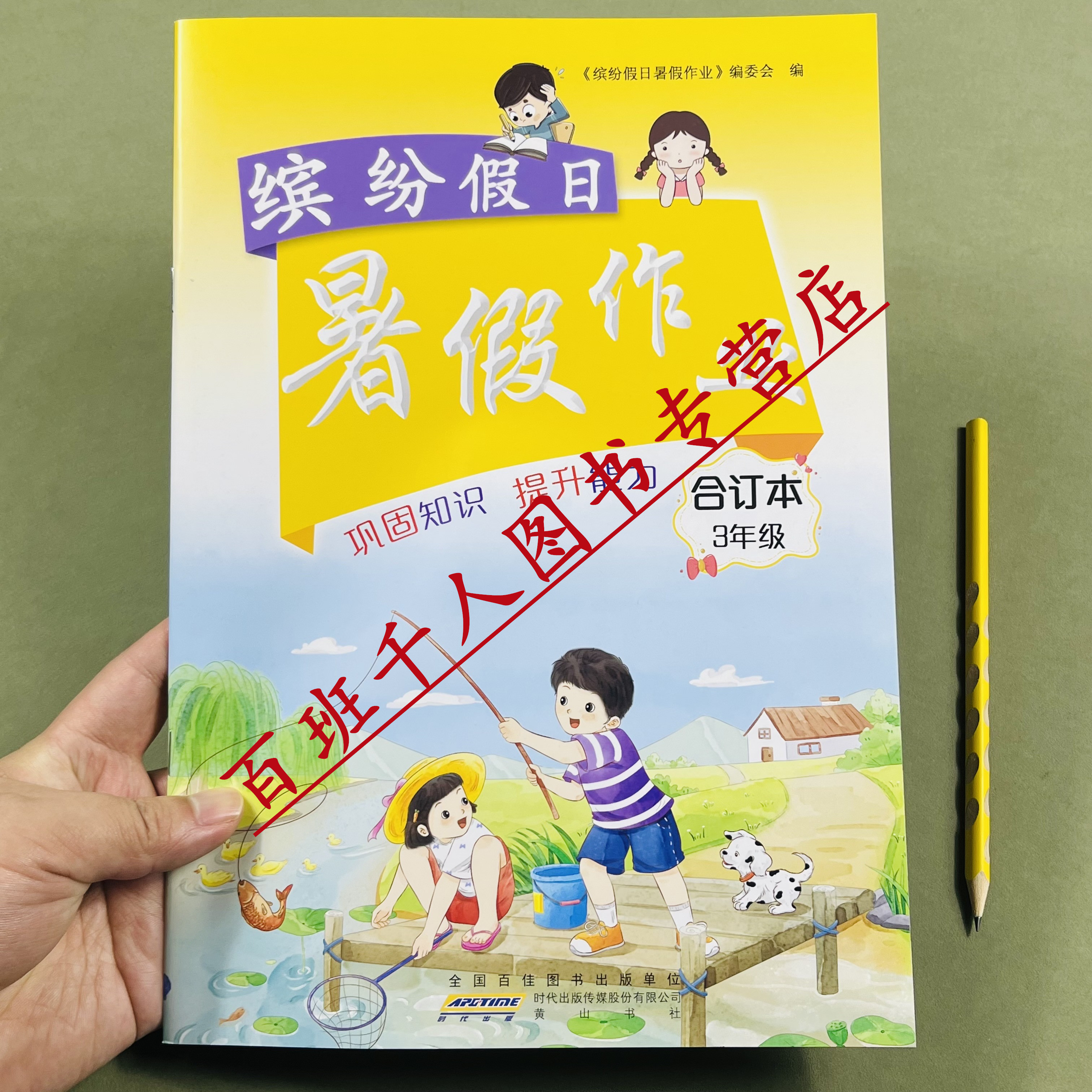 26缤纷假日暑假作业合订本3年级