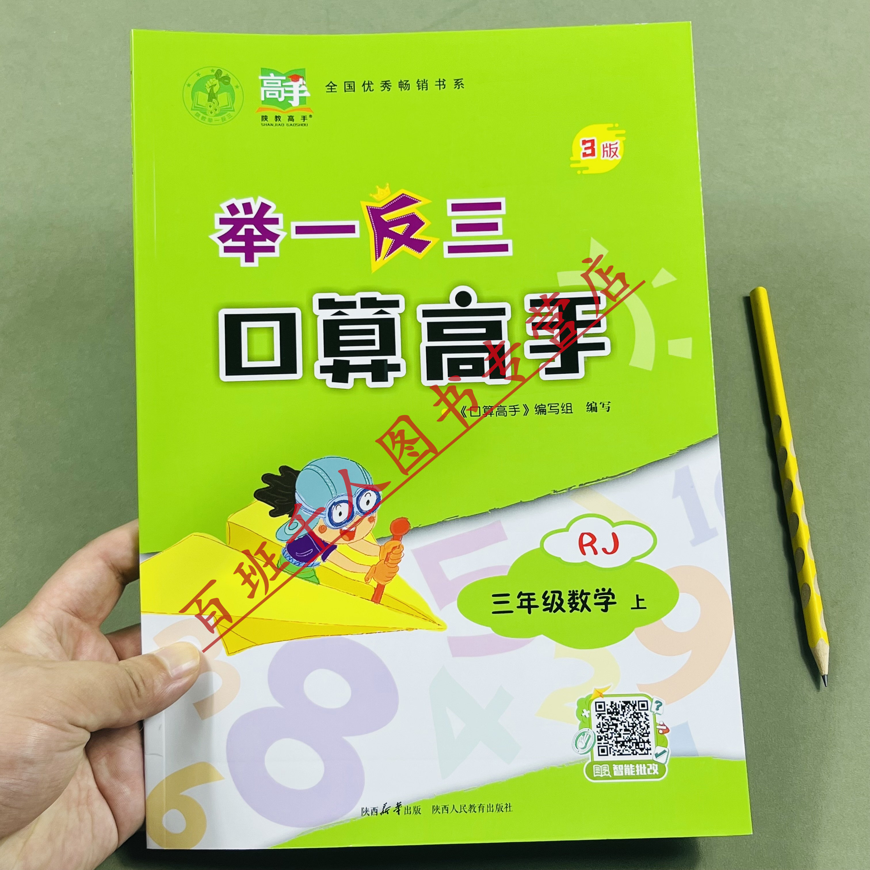 举一反三口算高手三年级上册RJ版