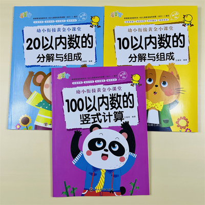 幼小衔接数学加减法3册78页/本