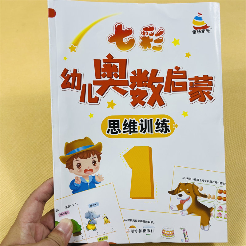幼儿奥数启蒙1思维训练2-3岁小班中班学前数学小孩早教学数学绘本数量认知三周宝宝看的书幼儿园奥数启蒙连线题儿童认知学习益智书