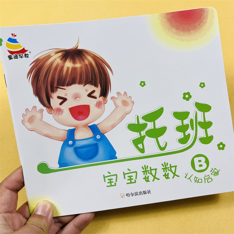 托班宝宝认数字6-10 学前数字教材书 1-2-3岁幼儿初步认识形状 宝宝早教书3-4周岁智力幼儿益智游戏图书学前数学绘本用书学前教育
