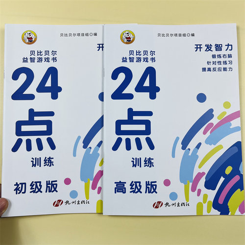 小学生趣味24点训练初/高级版2册