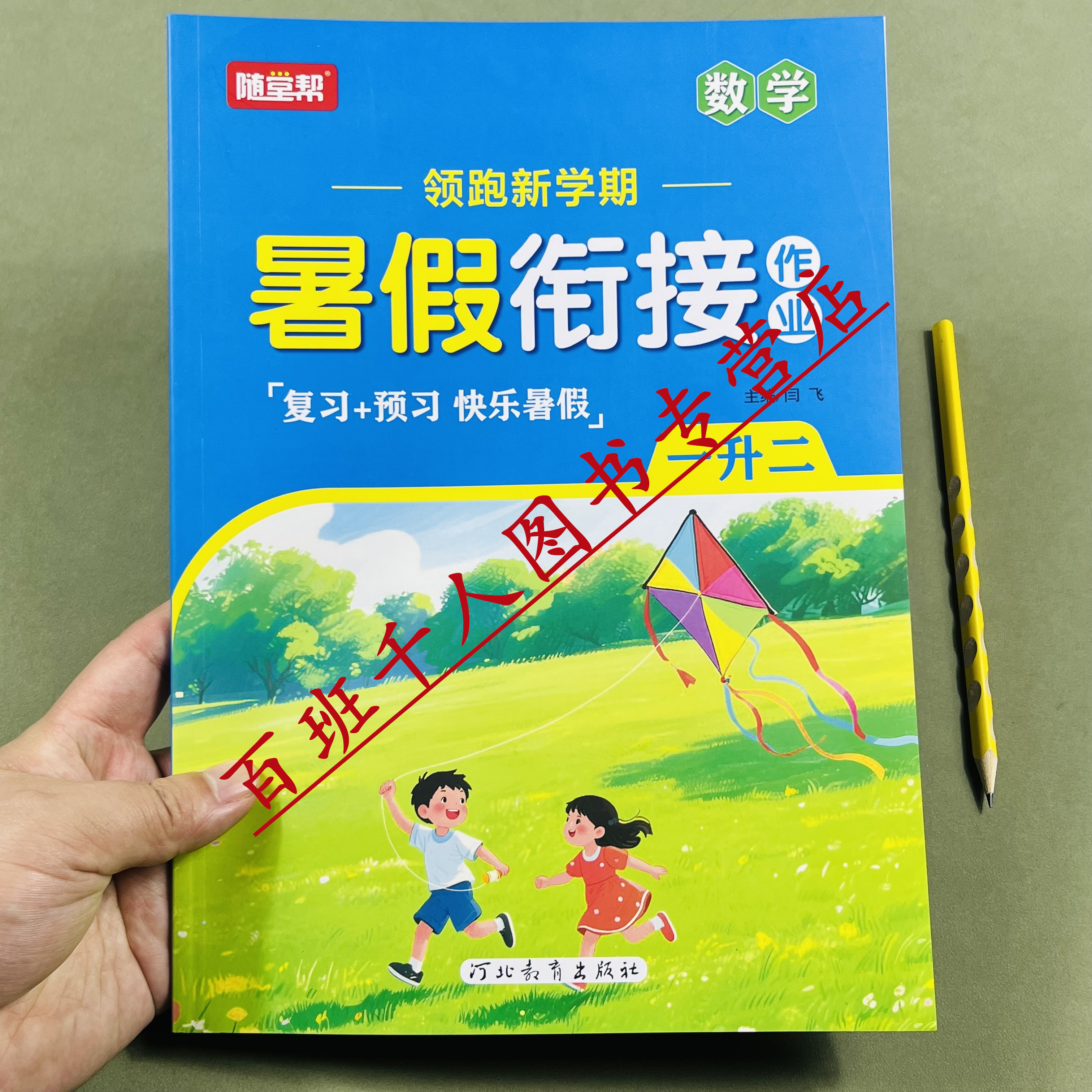 随堂帮数学暑假作业一升二2026版