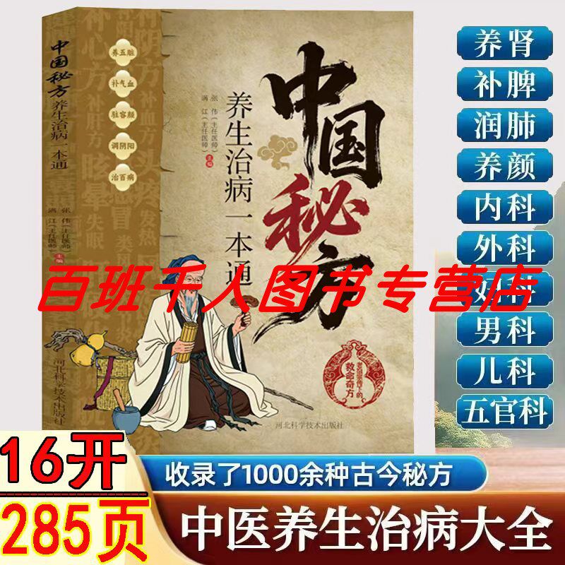 中国秘方养生治病一本通