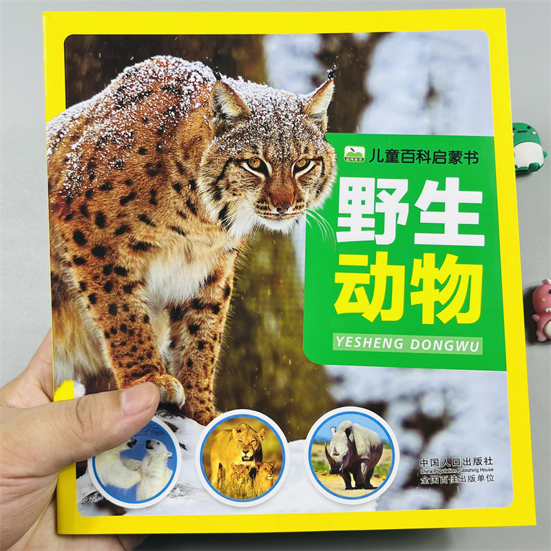 野生动物百科注音彩图版